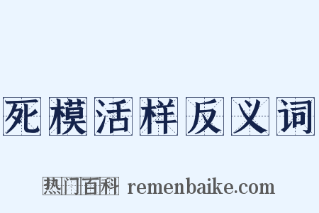 死模活样反义词是什么意思的图片